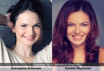 Екатерина Астахова и Зоряна Марченко