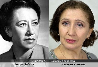 Флора Робсон похожа на Наталью Кленину