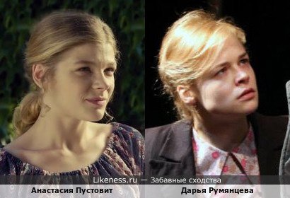 Анастасия Пустовит похожа на Дарью Румянцеву