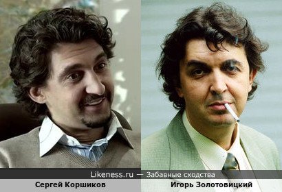 Сергей Коршиков похож на Игоря Золотовицкого