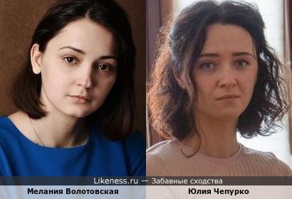 Мелания Волотовская похожа на Юлию Чепурко