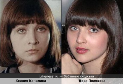 Вера Полякова похожа на Ксению Качалину