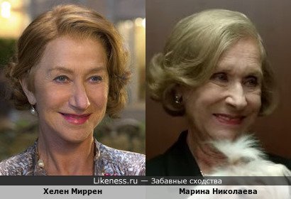 Хелен Миррен похож на Марину Николаеву