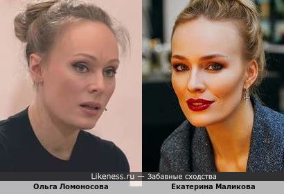 Ольга Ломоносова похожа на Екатерину Маликову
