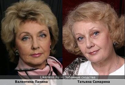 Валентина Панина похожа на Татьяну Самарину