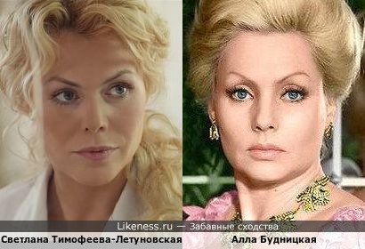 Светлана Тимофеева-Летуновская похожа на Аллу Будницкую