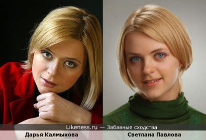 Дарья Калмыкова похожа на Светлану Павлову
