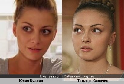 Юлия Кудояр похожа на Татьяну Казючиц