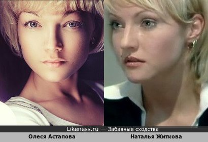 Олеся Астапова похожа на Наталью Житкову