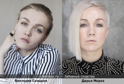 Виктория Скицкая похожа на Дарью Мороз