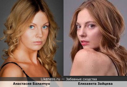 Анастасия Баланчук похожа на Елизавету Зайцеву