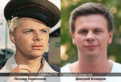 Леонид Харитонов похож на Дмитрия Комарова