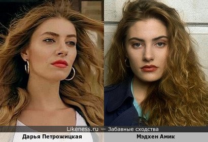Дарья Петрожицкая похожа на Мэдхен Амик