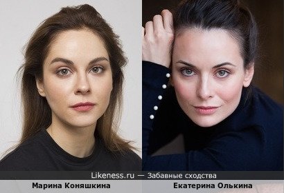 Марина Коняшкина похожа на Екатерину Олькину