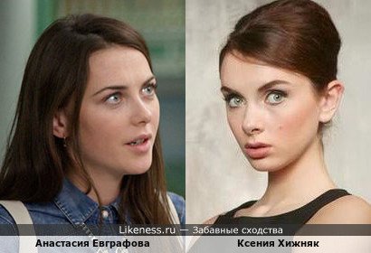 Анастасия Евграфова похожа на Ксению Хижняк