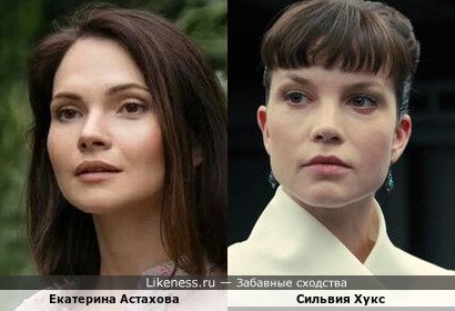 Екатерина Астахова похожа на Сильвию Хукс