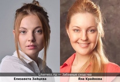 Елизавета Зайцева похожа на Яну Крайнову