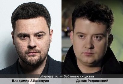 Владимир Абазопуло ( младший) похож на Дениса Роднянского