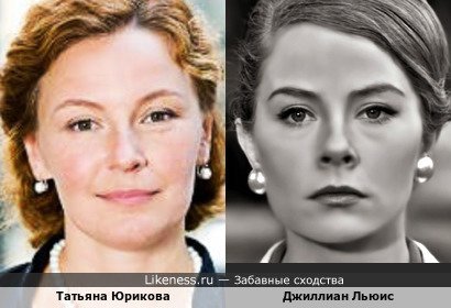 Татьяна Юрикова похожа на Джиллиан Льюис
