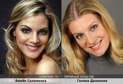 Амайя Саламанка похожа на Галину Данилову