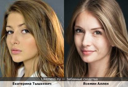 Екатерина Тышкевич похожа на Ясемин Аллен