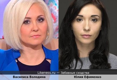 Юлия Ефименко похожа на Василису Володину