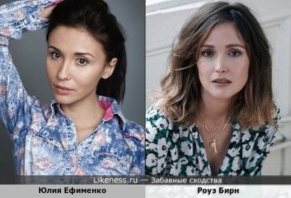 Юлия Ефименко похожа на Роуз Бирна