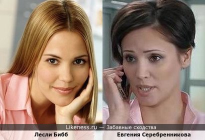 Евгения Серебренникова похожа на Лесли Бибб
