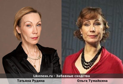 Татьяна Рудина похожа на Ольгу Тумайкину