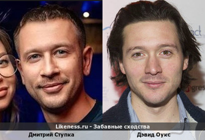 Дмитрий Ступка похож на Дэвида Оукса