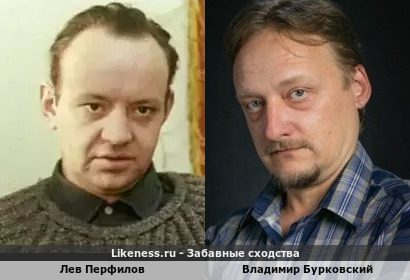 Лев Перфилов похож на Владимира Бурковского