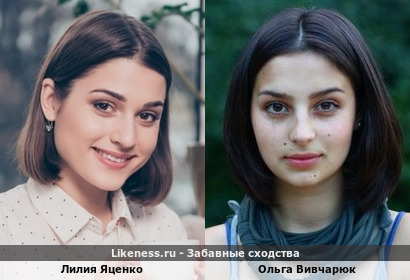 Лилия Яценко похожа на Ольгу Вивчарюк