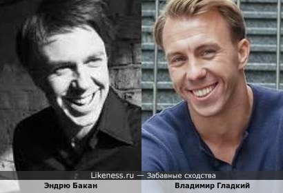 Эндрю Бакан и Владимир Гладкий