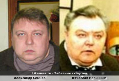 Александр Семчев похож на Вячеслава Невинного