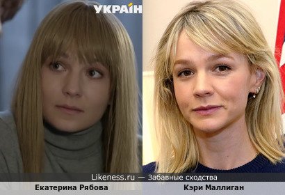Екатерина Рябова похожа на Кэри Маллиган