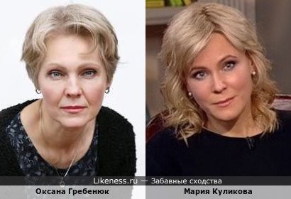 Оксана Гребенюк похожа на Марию Куликову