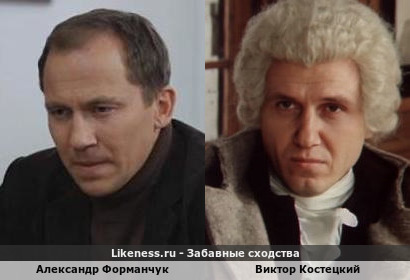 Александр Форманчук похож на Виктора Костецкого