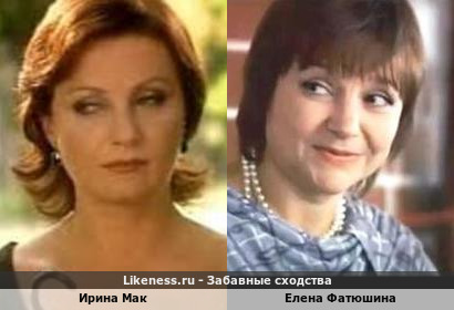 Ирина Мак похожа на Елену Фатюшину