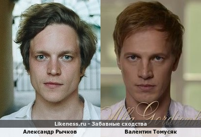 Александр Рычков похож на Валентина Томусяка