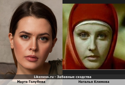 Марта Голубева похожа на Наталью Климову