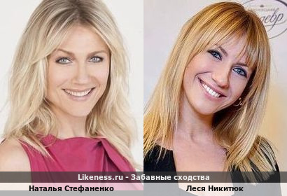 Наталья Стефаненко похожа на Лесю Никитюк