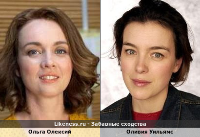 Ольга Олексий похожа на Оливию Уильямс