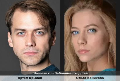 Артём Крылов и Ольга похожи