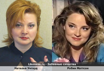Наталья Унгард похожа на Робина Маттсона
