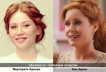 Маргарита Адаева похожа на Эми Адамс
