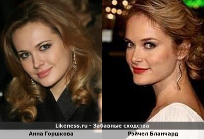 Анна Горшкова похожа на Рэйчел Бланчард