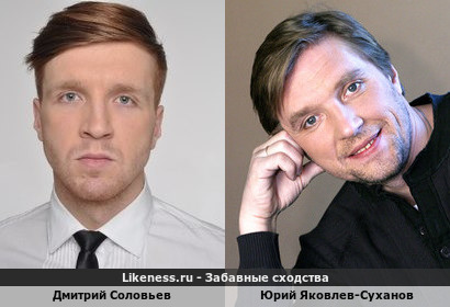 Дмитрий Соловьев похож на Юрия Яковлева-Суханова
