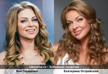 Яна Глущенко похожа на Екатерину Островскую