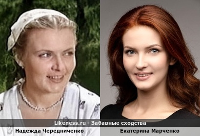 Екатерина Марченко похожа на Надежду Чередниченко