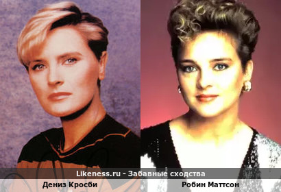 Дениз Кросби похожа на Робина Маттсона